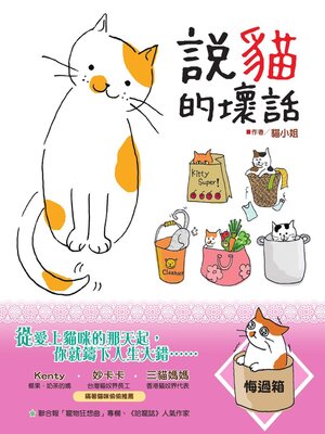 cover image of 說貓的壞話